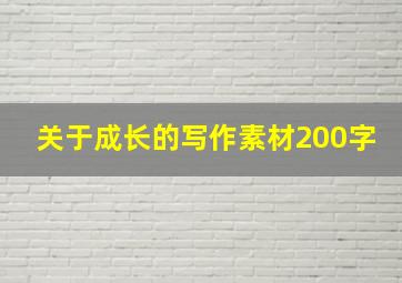 关于成长的写作素材200字