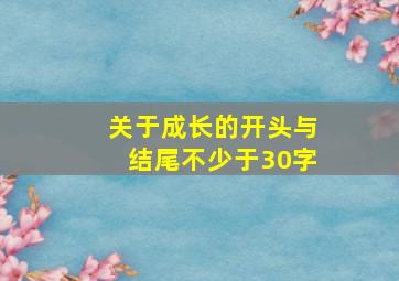 关于成长的开头与结尾不少于30字