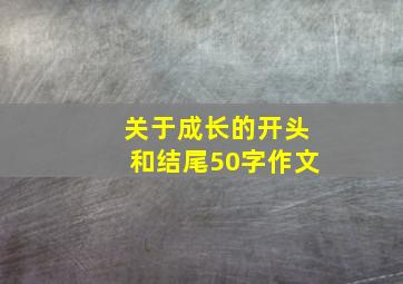 关于成长的开头和结尾50字作文