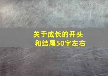 关于成长的开头和结尾50字左右