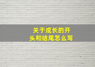 关于成长的开头和结尾怎么写