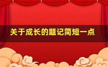 关于成长的题记简短一点