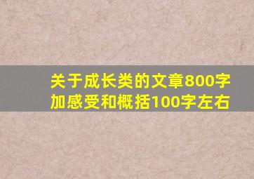 关于成长类的文章800字加感受和概括100字左右