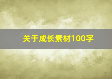 关于成长素材100字