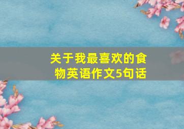 关于我最喜欢的食物英语作文5句话