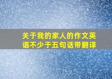 关于我的家人的作文英语不少于五句话带翻译