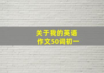 关于我的英语作文50词初一