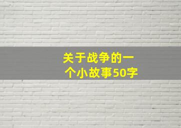 关于战争的一个小故事50字