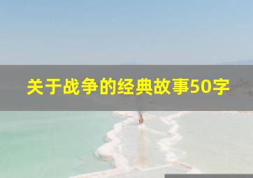 关于战争的经典故事50字