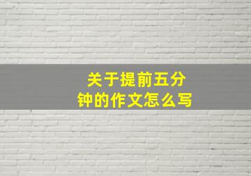 关于提前五分钟的作文怎么写