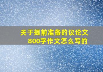 关于提前准备的议论文800字作文怎么写的