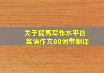 关于提高写作水平的英语作文80词带翻译