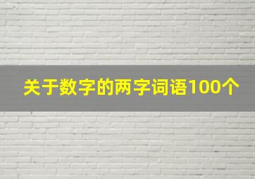 关于数字的两字词语100个