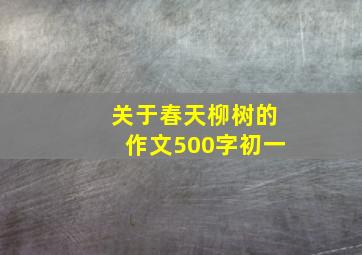 关于春天柳树的作文500字初一