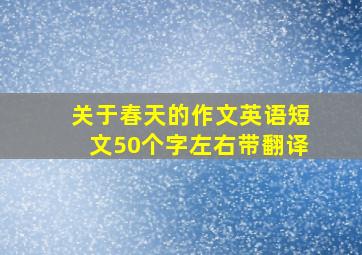 关于春天的作文英语短文50个字左右带翻译