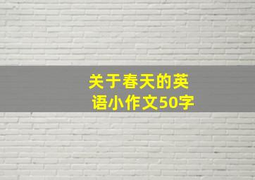 关于春天的英语小作文50字