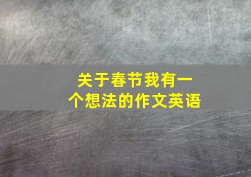 关于春节我有一个想法的作文英语