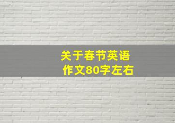 关于春节英语作文80字左右