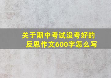 关于期中考试没考好的反思作文600字怎么写