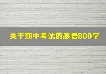 关于期中考试的感悟800字