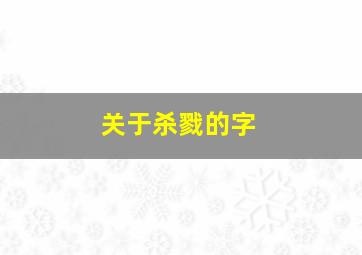 关于杀戮的字