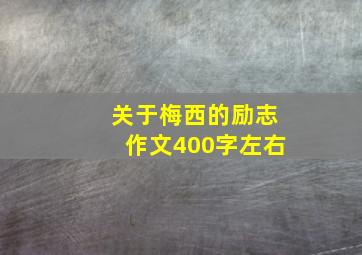 关于梅西的励志作文400字左右