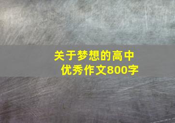 关于梦想的高中优秀作文800字