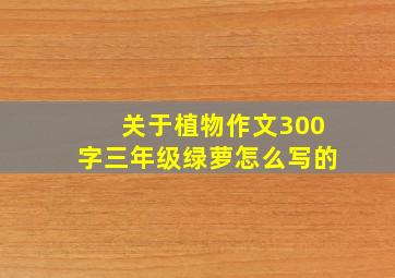 关于植物作文300字三年级绿萝怎么写的