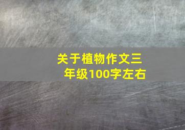 关于植物作文三年级100字左右