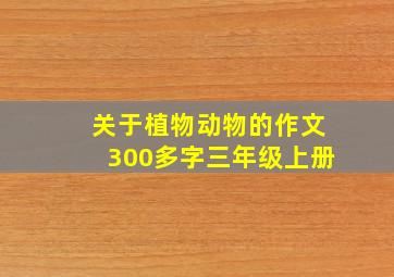 关于植物动物的作文300多字三年级上册