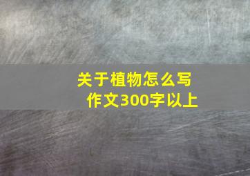 关于植物怎么写作文300字以上