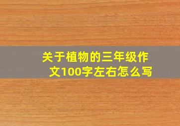 关于植物的三年级作文100字左右怎么写