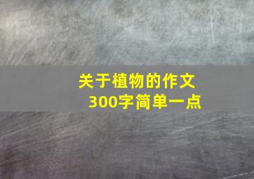 关于植物的作文300字简单一点