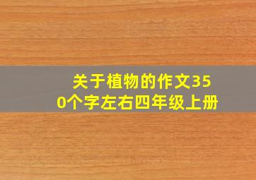 关于植物的作文350个字左右四年级上册