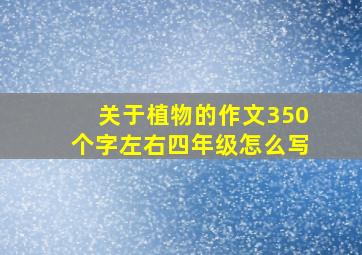 关于植物的作文350个字左右四年级怎么写