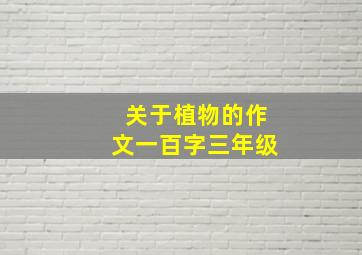 关于植物的作文一百字三年级