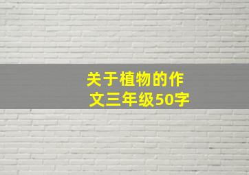 关于植物的作文三年级50字