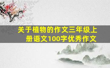 关于植物的作文三年级上册语文100字优秀作文