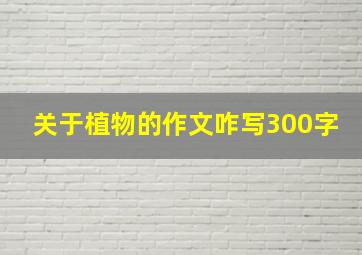 关于植物的作文咋写300字