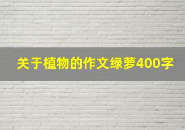 关于植物的作文绿萝400字