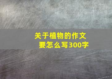 关于植物的作文要怎么写300字