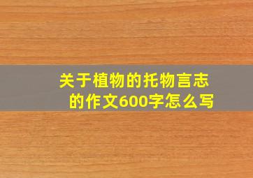 关于植物的托物言志的作文600字怎么写