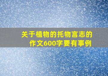 关于植物的托物言志的作文600字要有事例