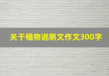 关于植物说明文作文300字