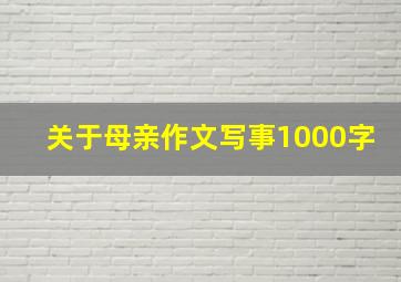 关于母亲作文写事1000字