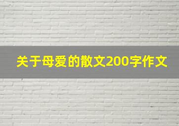 关于母爱的散文200字作文