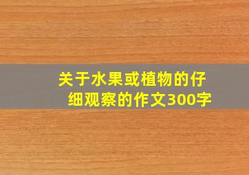 关于水果或植物的仔细观察的作文300字