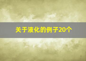 关于液化的例子20个