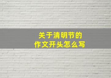 关于清明节的作文开头怎么写