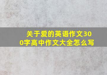 关于爱的英语作文300字高中作文大全怎么写